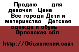 Продаю Crocs для девочки › Цена ­ 600 - Все города Дети и материнство » Детская одежда и обувь   . Орловская обл.